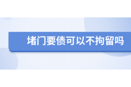 货款要不回，讨债公司能有效解决问题